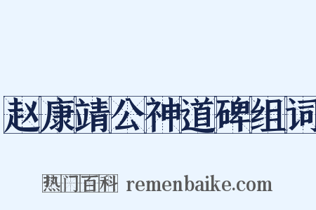 赵康靖公神道碑组词是什么意思的图片